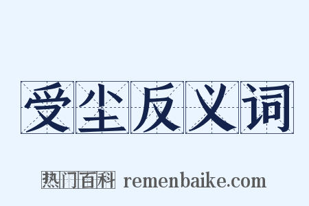 受尘反义词是什么意思的图片